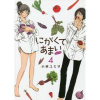 にがくてあまい　ｒｅｆｒａｉｎ　　　４ / 小林　ユミヲ　著 | 京都 大垣書店オンライン