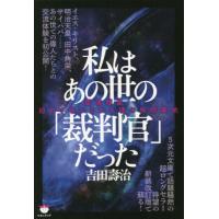 私はあの世の「裁判官」だった　霊魂彗星：初めて明かされる魂の発信基地 / 吉田　壽治　著 | 京都 大垣書店オンライン