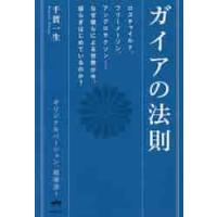 ガイアの法則　ロスチャイルド、フリーメーソン、アングロサクソン−なぜ彼らによる世界が今、揺らぎはじめているのか？ / 千賀　一生　著 | 京都 大垣書店オンライン