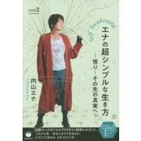 エナの超シンプルな生き方　Ｓｅｌｆ　Ａｗａｋｅｎｉｎｇ　ＳＴＥＰ２ / 内山　エナ　著 | 京都 大垣書店オンライン