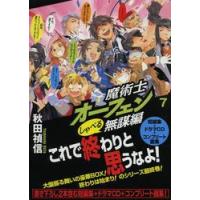 魔術士オーフェンしゃべる無謀編　７ / 秋田禎信／著 | 京都 大垣書店オンライン