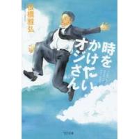 時をかけたいオジさん / 板橋　雅弘　著 | 京都 大垣書店オンライン