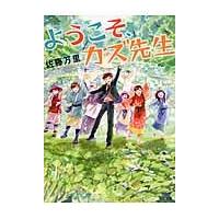 ようこそ、カズ先生 / 佐藤　万里　著 | 京都 大垣書店オンライン