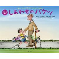 しあわせのバケツ　英語でもよめる / Ｃ．マックラウド　作 | 京都 大垣書店オンライン