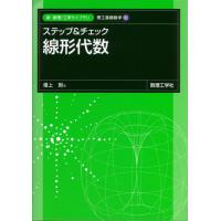 ステップ＆チェック線形代数 / 畑上到／著 | 京都 大垣書店オンライン