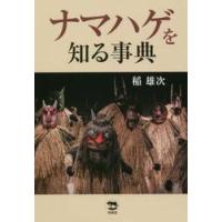 ナマハゲを知る事典 / 稲　雄次　著 | 京都 大垣書店オンライン