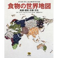 食物の世界地図　起源・歴史・交易・文化 / ジル・フュメイ | 京都 大垣書店オンライン