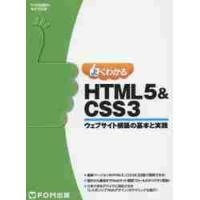 よくわかるＨＴＭＬ５　＆　ＣＳＳ３　ウェブサイト構築の基本と実践 | 京都 大垣書店オンライン