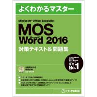 ＭＯＳ　Ｍｉｃｒｏｓｏｆｔ　Ｗｏｒｄ　２０１６対策テキスト＆問題集　Ｍｉｃｒｏｓｏｆｔ　Ｏｆｆｉｃｅ　Ｓｐｅｃｉａｌｉｓｔ | 京都 大垣書店オンライン