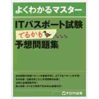 ＩＴパスポート試験でるかも予想問題集 | 京都 大垣書店オンライン