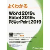 よくわかるＭｉｃｒｏｓｏｆｔ　Ｗｏｒｄ　２０１９　＆　Ｍｉｃｒｏｓｏｆｔ　Ｅｘｃｅｌ　２０１９　＆　Ｍｉｃｒｏｓｏｆｔ　ＰｏｗｅｒＰｏｉｎｔ　２０１９ | 京都 大垣書店オンライン