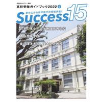 Ｓｕｃｃｅｓｓ１５　高校受験ガイドブック　２０２２−８ | 京都 大垣書店オンライン