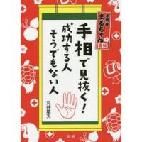 手相で見抜く！成功する人そうでもない人　手相家まるちゃん直伝 / 丸井　章夫　著 | 京都 大垣書店オンライン