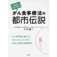 がん食事療法の都市伝説　骨格筋があなたを救う / 大村　健二　著 | 京都 大垣書店オンライン