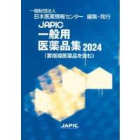 ＪＡＰＩＣ一般用医薬品集　２０２４ / 日本医薬情報センター | 京都 大垣書店オンライン