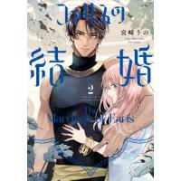ファリスの結婚　２ / 宮崎うの | 京都 大垣書店オンライン