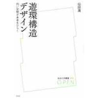 遊環構造デザイン　円い空間が未来をひらく / 仙田　満　著 | 京都 大垣書店オンライン