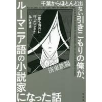 千葉からほとんど出ない引きこもりの俺が、一度も海外に行ったことがないままルーマニア語の小説家になった話 / 済東鉄腸　著 | 京都 大垣書店オンライン