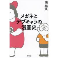 メガネとデブキャラの漫画史 / 南信長 | 京都 大垣書店オンライン