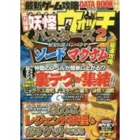 最新ゲーム攻略ＤＡＴＡ　ＢＯＯＫ　総力特集妖怪ウォッチバスターズ２秘法伝説バンバラヤーソードマグナム最速攻略 | 京都 大垣書店オンライン