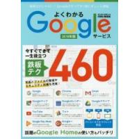 よくわかるＧｏｏｇｌｅサービス　グーグルのすべてを１冊にギュッと凝縮　２０１８年版 | 京都 大垣書店オンライン