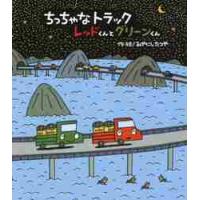 ちっちゃなトラックレッドくんとグリーンくん / みやにし　たつや | 京都 大垣書店オンライン