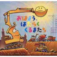 おはよう、はたらく　くるまたち / Ｓ．Ｄ．リンカー　文 | 京都 大垣書店オンライン