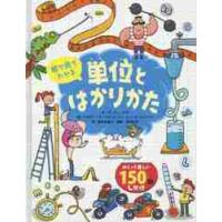 絵で見てわかる単位とはかりかた / Ｒ．ホア　文 | 京都 大垣書店オンライン