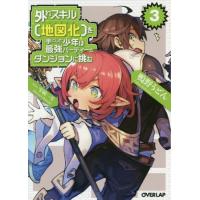 外れスキル〈地図化（マッピング）〉を手にした少年は最強パーティーとダンジョンに挑む　３ / 鴨野　うどん　著 | 京都 大垣書店オンライン