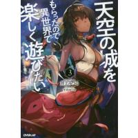 天空の城をもらったので異世界で楽しく遊びたい　３ / 井上　みつる　著 | 京都 大垣書店オンライン