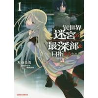 異世界迷宮の最深部を目指そう　　　１ / 左藤　圭右　著 | 京都 大垣書店オンライン