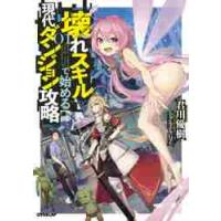 壊れスキルで始める現代ダンジョン攻略　１ / 君川　優樹　著 | 京都 大垣書店オンライン