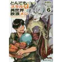 とんでもスキルで異世界放浪メシ　　　６ / 赤岸　Ｋ　漫画 | 京都 大垣書店オンライン