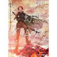 灰と幻想のグリムガル　　１７　いつか戦い / 十文字　青　著 | 京都 大垣書店オンライン