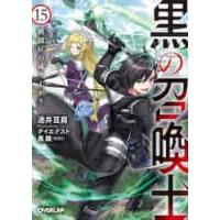 黒の召喚士　　１５　戦闘狂の成り上がり / 迷井　豆腐　著 | 京都 大垣書店オンライン