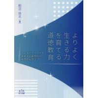 よりよく生きる力を育てる道徳教育　ウェルビーイングを実現する道徳科の探究的な学び / 柳沼良太 | 京都 大垣書店オンライン