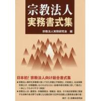 宗教法人実務書式集 / 実務研究会　編 | 京都 大垣書店オンライン