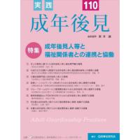 実践成年後見　Ｎｏ．１１０ / 新井誠 | 京都 大垣書店オンライン