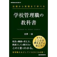 法規から実務まで学べる学校管理職の教科書 / 宮澤一則 | 京都 大垣書店オンライン