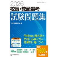 校長・教頭選考試験問題集　２０２６ / 学校管理職研究会 | 京都 大垣書店オンライン