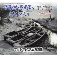 琵琶湖の原風景と湖畔の人々　昭和、平成、令和撮り続けて５８年〈１９６４−２０２２〉　マツシマススム写真集 / マツシマススム　著 | 京都 大垣書店オンライン