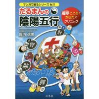 だるまんの陰陽五行　〔１１〕 / 堀内　信隆　著 | 京都 大垣書店オンライン