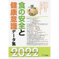 食の安全と健康意識データ集　２０２２ | 京都 大垣書店オンライン