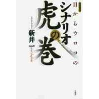 言視舎版　目からウロコのシナリオ虎の巻 / 新井　一　著 | 京都 大垣書店オンライン