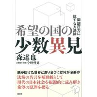 希望の国の少数異見　同調圧力に抗する方法論 / 森達也／著　今野哲男／企画協力・討議 | 京都 大垣書店オンライン