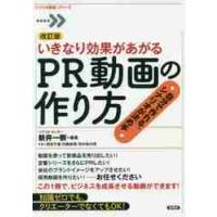 いきなり効果があがるＰＲ動画の作り方　自分で作れる、シナリオが決め手 / 新井　一樹　編著 | 京都 大垣書店オンライン