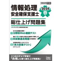 情報処理安全確保支援士総仕上げ問題集　２０２４春 / アイテックＩＴ人 | 京都 大垣書店オンライン