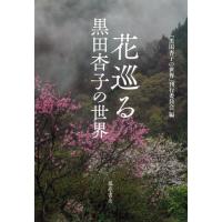 花巡る　黒田杏子の世界 / 『黒田杏子の世界』刊 | 京都 大垣書店オンライン