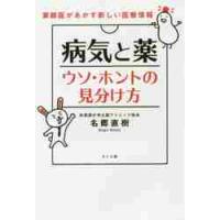 病気と薬ウソ・ホントの見分け方　家庭医があかす新しい医療情報 / 名郷　直樹　著 | 京都 大垣書店オンライン