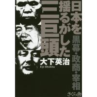 日本を揺るがした三巨頭?黒幕・政商・宰相 / 大下　英治　著 | 京都 大垣書店オンライン